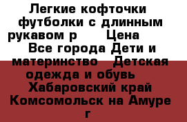 Легкие кофточки, футболки с длинным рукавом р.98 › Цена ­ 200 - Все города Дети и материнство » Детская одежда и обувь   . Хабаровский край,Комсомольск-на-Амуре г.